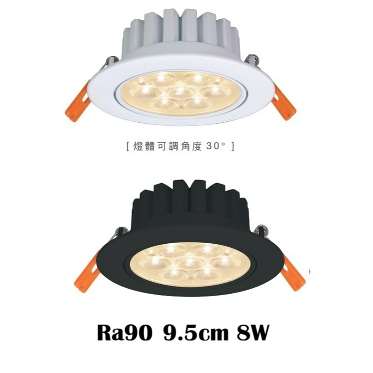 含稅Dancelight 舞光 高演色Ra90 歡笑崁燈 投射燈 7.5cm 5W 9.5cm 8W 黃光/自然光/白光-9.5cm 8W