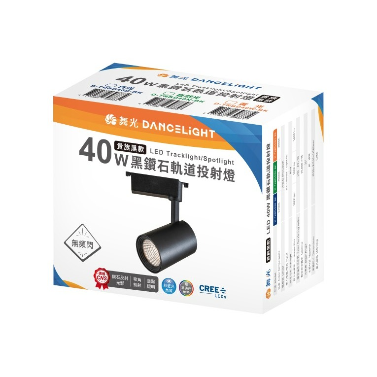 含稅 Dancelight 舞光 LED Ra90高演色性 黑鑽石軌道燈 10W/20W/30W/40W 全電壓-規格圖5