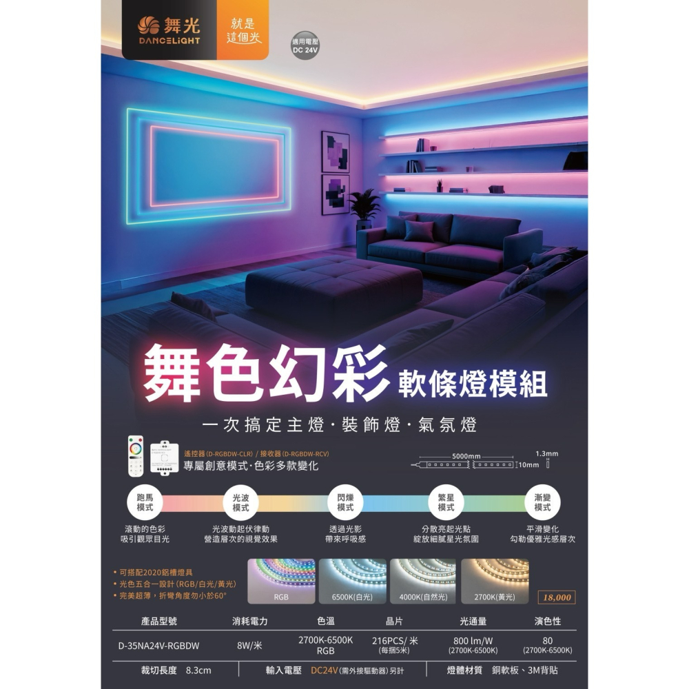 含稅 Dancelight 舞光 DC24V 室內專用 舞色幻彩軟條燈模組 燈帶 8W/米 5米/捆 附遙控器-細節圖2