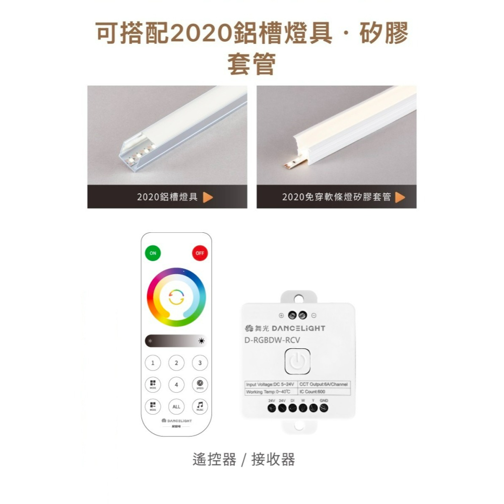 含稅 Dancelight 舞光 DC24V 室內專用 舞色幻彩軟條燈模組 燈帶 8W/米 5米/捆 附遙控器-細節圖4