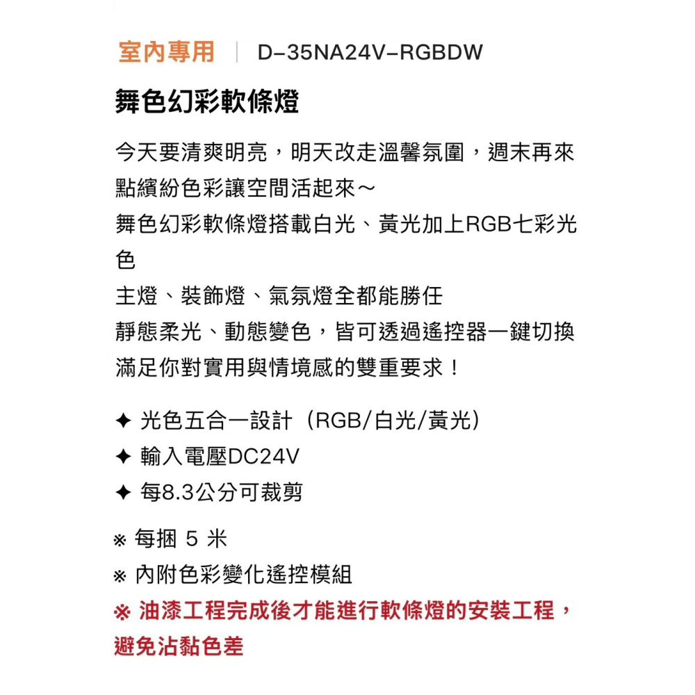 含稅 Dancelight 舞光 DC24V 室內專用 舞色幻彩軟條燈模組 燈帶 8W/米 5米/捆 附遙控器-細節圖9
