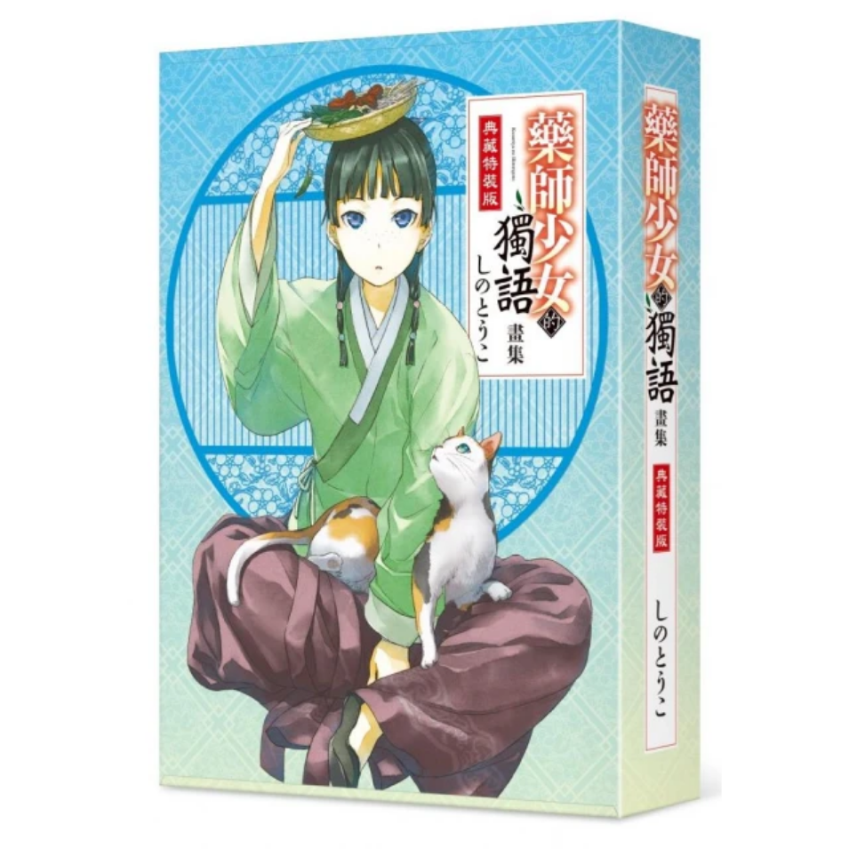【自有書出售】全新 藥師少女的獨語畫集 典藏特裝版 付隨手袋 年曆 官方視覺美術集 畫冊 美術書 封膜完整 出清-細節圖2