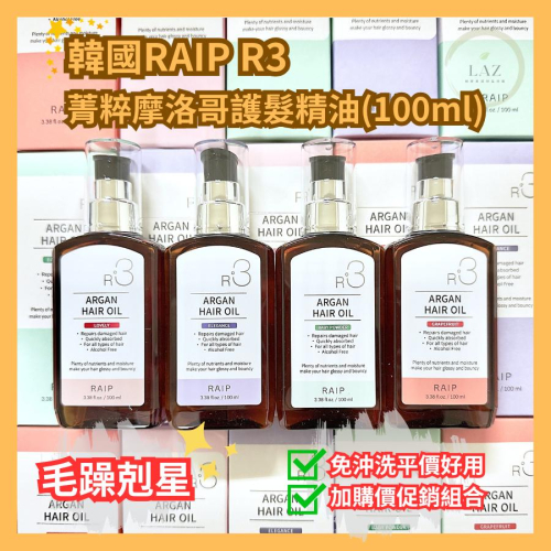 【RAIP R3髮油】RAIP R3摩洛哥髮油 護髮 修護髮尾 抗毛躁滋養 柔順亮澤 香氛護髮油 滋養髮素 護髮油 正韓 - 利安真流行生活館 ...