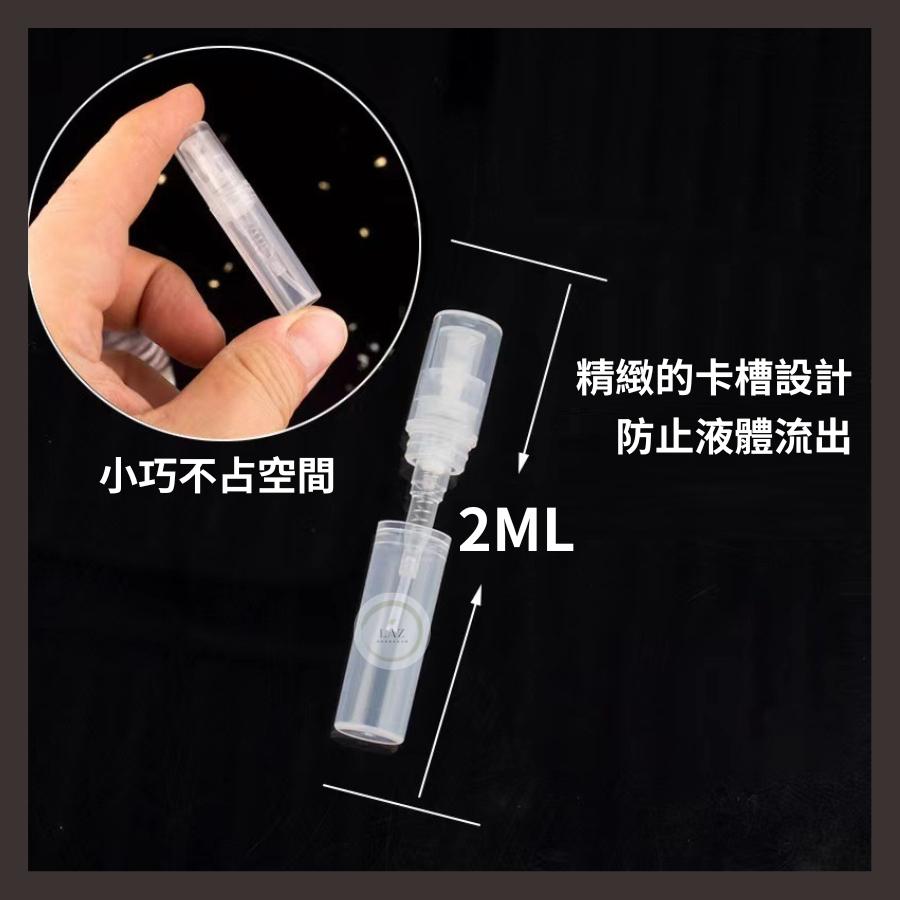 【輕量型分裝瓶2ML】分裝瓶 香水分裝瓶 酒精分裝瓶 隨身瓶 酒精隨身瓶 香水瓶 酒精瓶 旅行分裝瓶 噴霧瓶-細節圖2