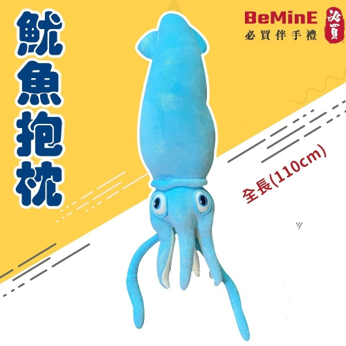 BeMinE【小琉球必買】魷魚抱枕 魷魚玩偶 魷魚公仔