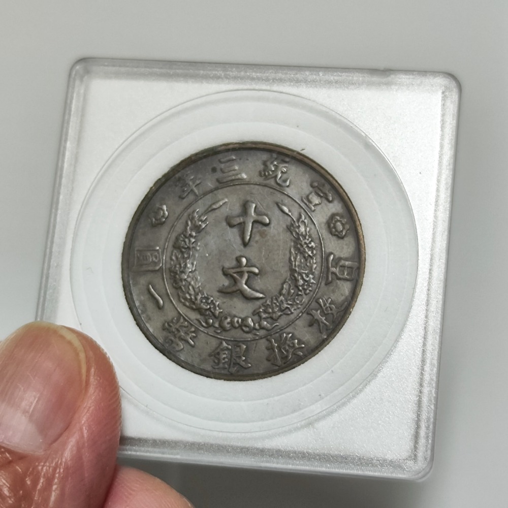 宣統三年大清銅幣十文-細節圖2