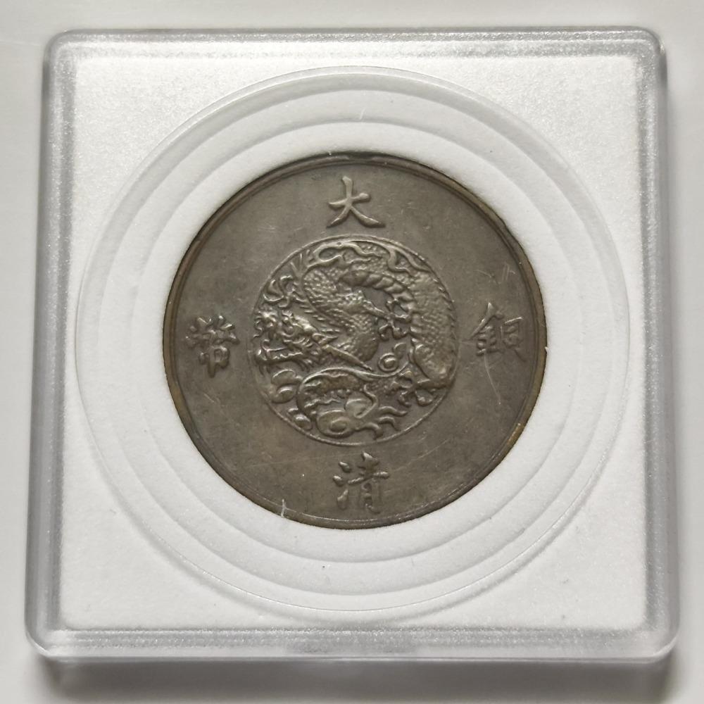 宣統三年大清銅幣十文-細節圖3