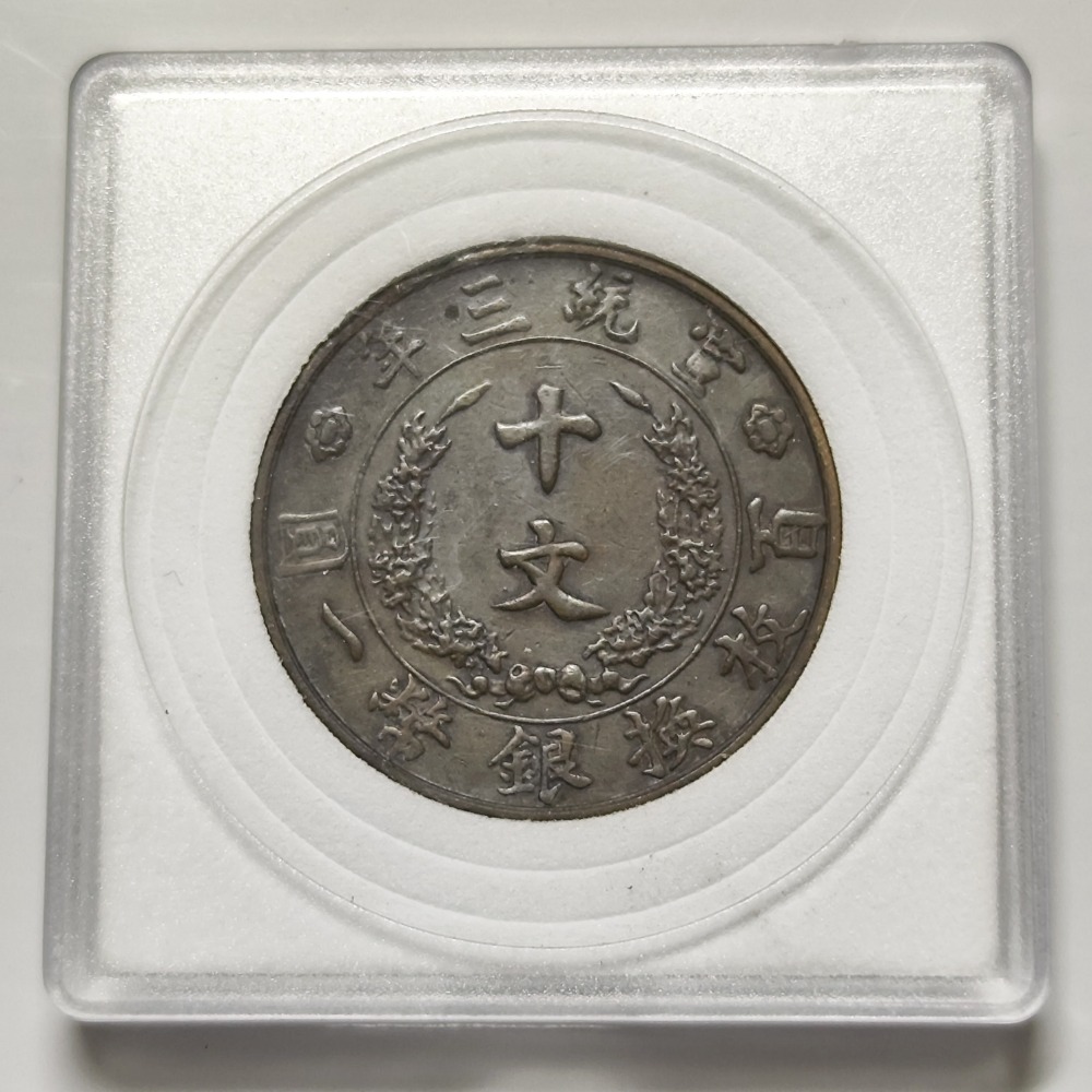 宣統三年大清銅幣十文-細節圖4