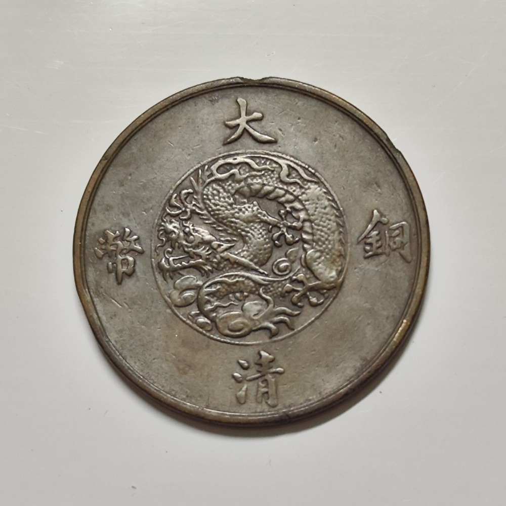 宣統三年大清銅幣十文-細節圖5