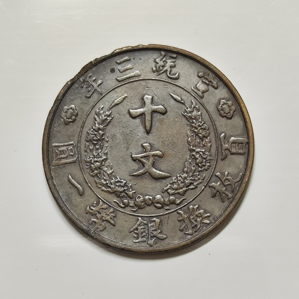 宣統三年大清銅幣十文-細節圖6
