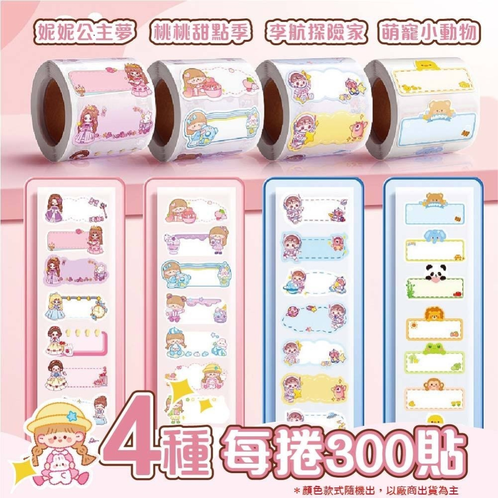 可愛造型姓名貼標籤貼(約300貼/捲) *1捲-細節圖2