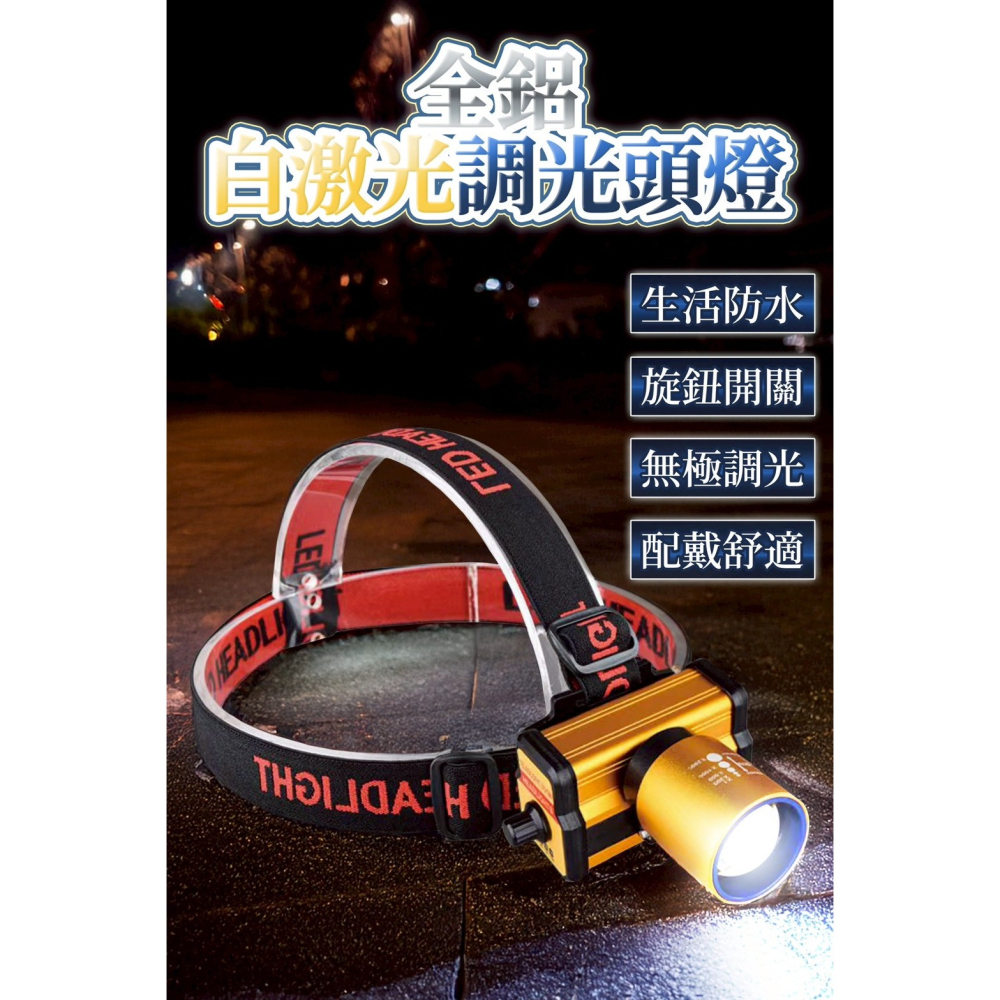 全鋁合金旋鈕調光頭燈 旋鈕調光亮度 白激光伸縮變焦強光頭燈 爆亮強光白激光LED 防水 頭燈-細節圖2