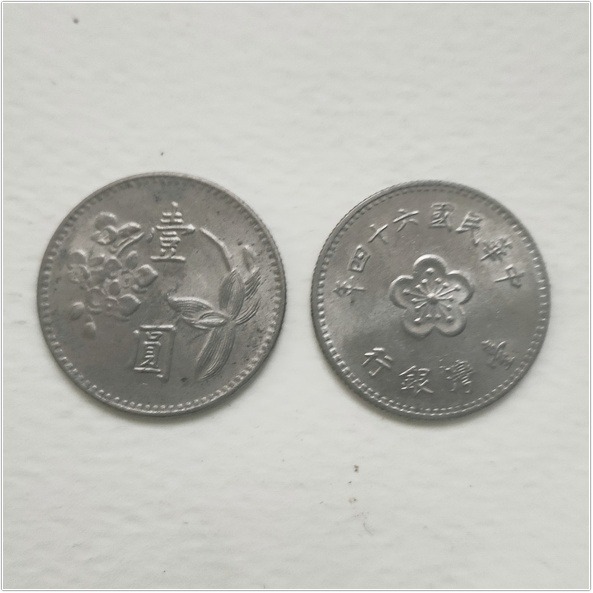 台灣銀行 49~68年發行 壹圓硬幣 懷舊 稀有 舊幣1元 錢幣 大壹元錢幣-細節圖5