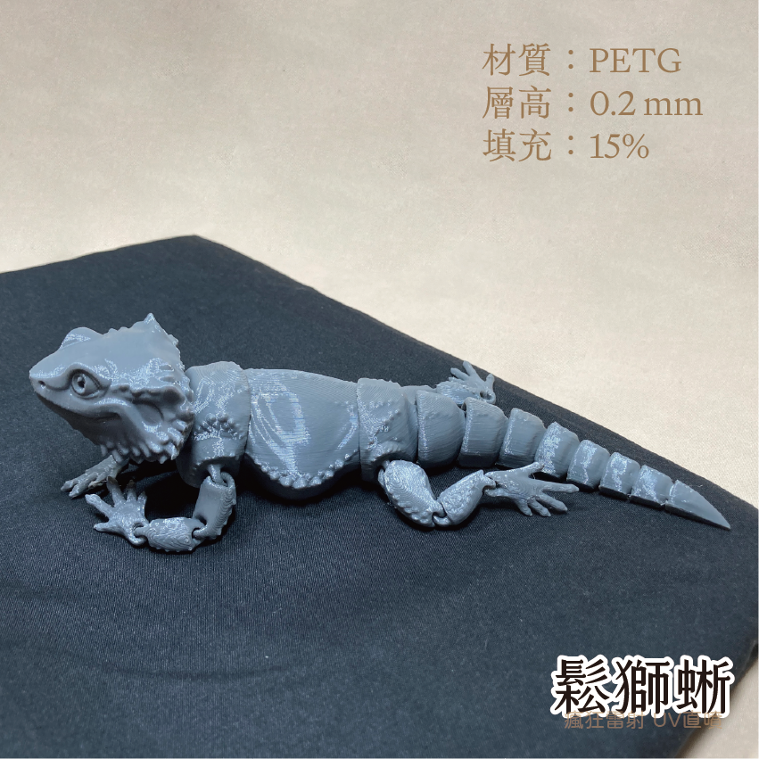 #3D列印# 擬真鬆獅蜥 鬆獅蜥 爬蟲 玩具 關節可動 PLA PETG-細節圖2
