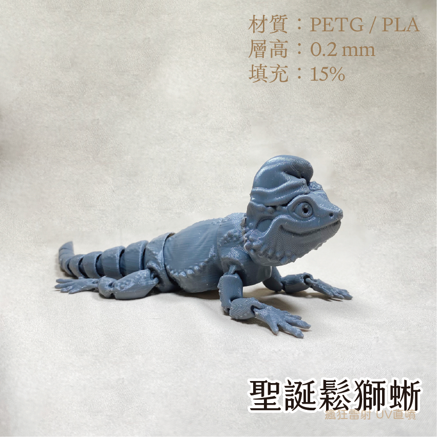 #3D列印# 聖誕款 擬真鬆獅蜥 鬆獅蜥 爬蟲 玩具 關節可動 PLA PETG-細節圖2