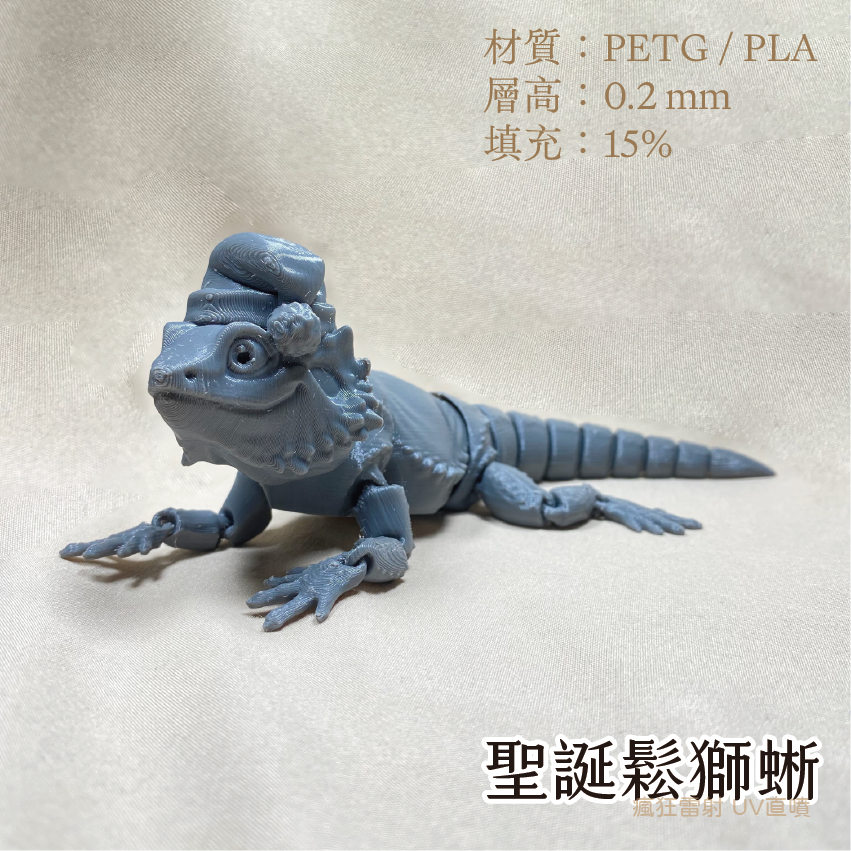 #3D列印# 聖誕款 擬真鬆獅蜥 鬆獅蜥 爬蟲 玩具 關節可動 PLA PETG-細節圖3