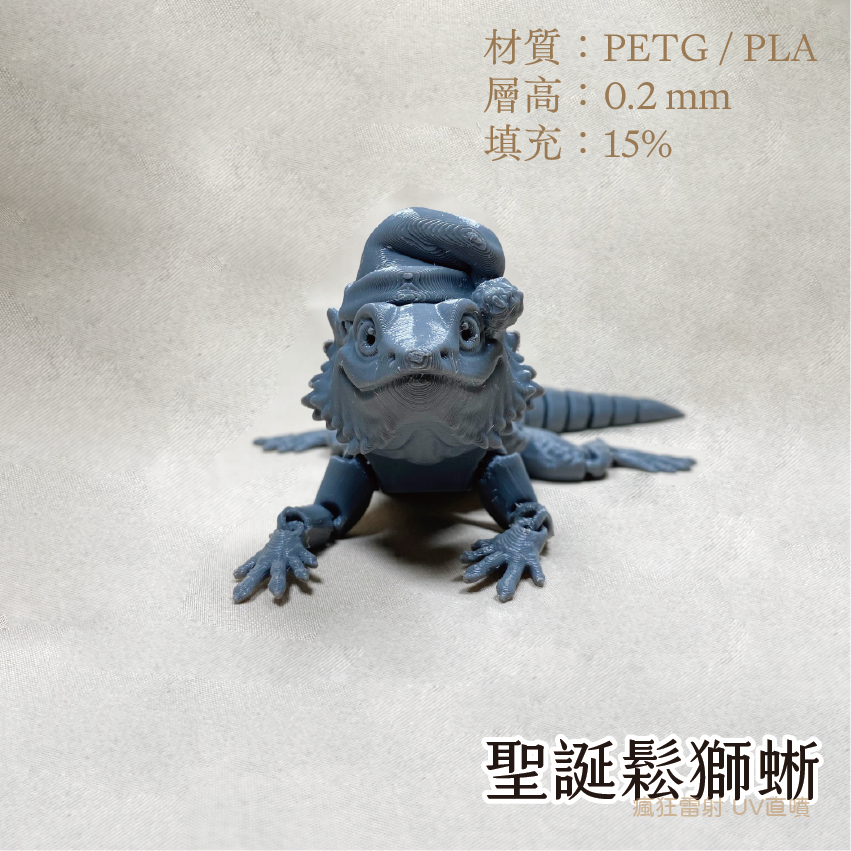 #3D列印# 聖誕款 擬真鬆獅蜥 鬆獅蜥 爬蟲 玩具 關節可動 PLA PETG-細節圖4