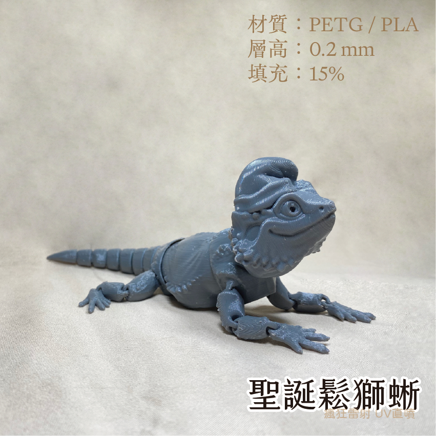 #3D列印# 聖誕款 擬真鬆獅蜥 鬆獅蜥 爬蟲 玩具 關節可動 PLA PETG-細節圖5