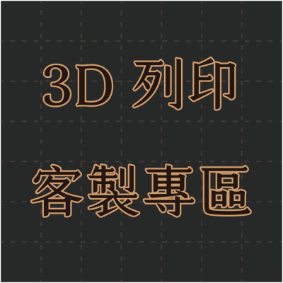#3D列印# 客製化專區