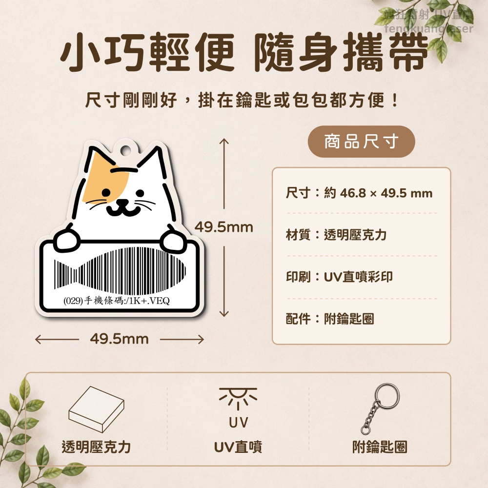 貓咪載具鑰匙圈｜客製手機載具條碼吊飾｜透明壓克力 UV直噴-細節圖3