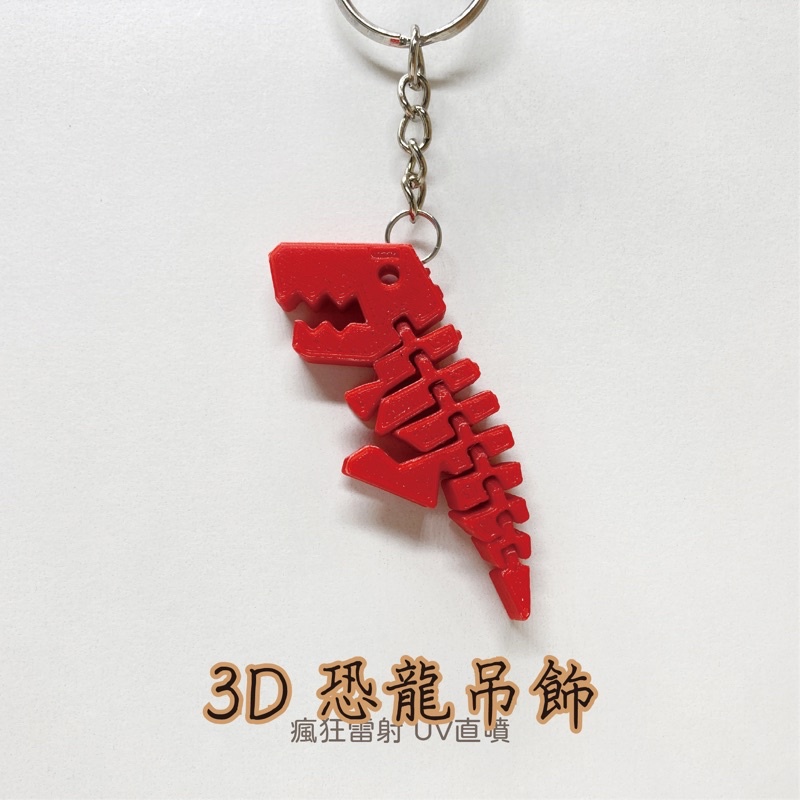 #3D列印# 恐龍 吊飾 鑰匙圈-細節圖3
