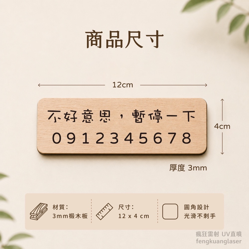 木質臨停車牌｜客製電話號碼｜UV直噴・雷射雕刻｜汽車臨時停車聯絡牌-細節圖2