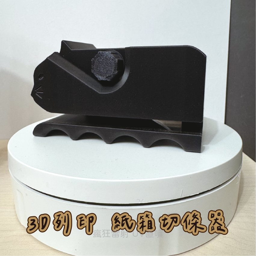 #3D列印# 紙箱切條器 貓奴必備 紙箱切割器 diy 貓抓板-規格圖2