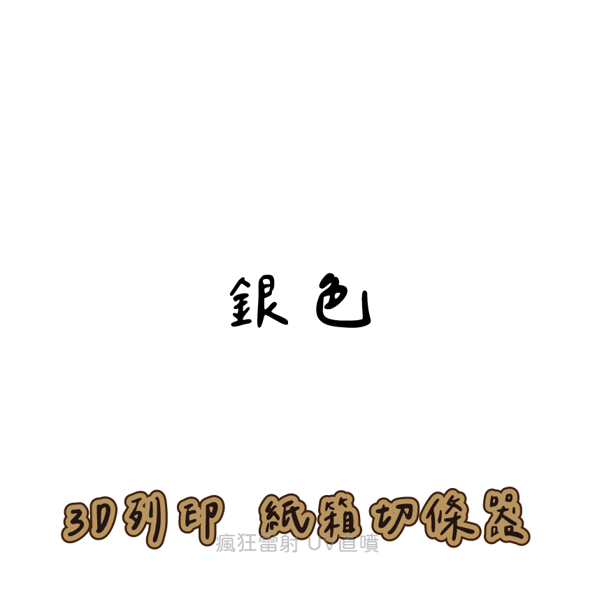 #3D列印# 紙箱切條器 貓奴必備 紙箱切割器 diy 貓抓板-規格圖2