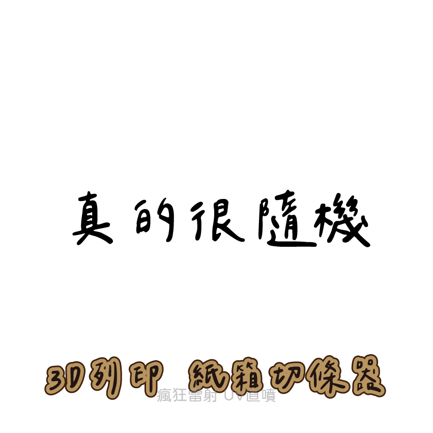 其他顏色隨機出貨