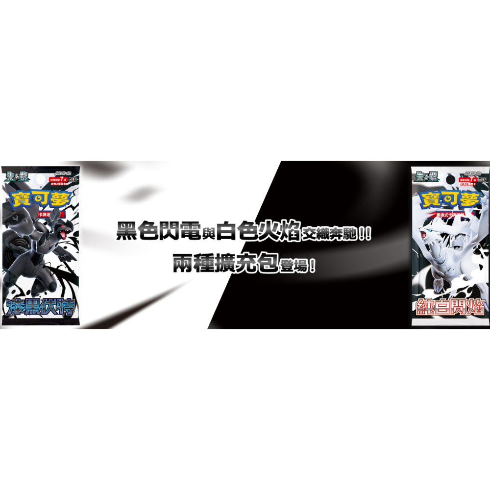 PTCG 寶可夢 朱&紫 擴充包「漆黑伏特」 「純白閃焰」 全新未拆-規格圖2