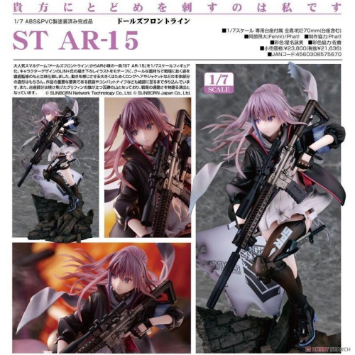 【小龍便宜公仔】全新 正版 代理版 GSC Phat! 少女前線 ST AR-15 突擊步槍 1/7 PVC
