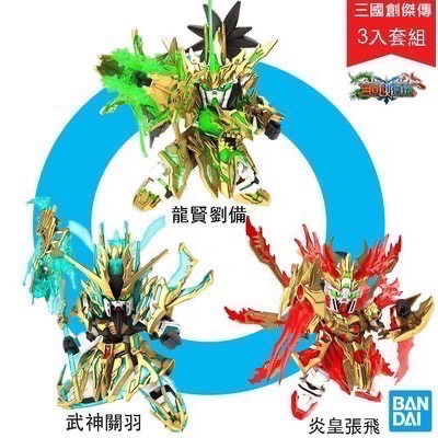 【小龍便宜公仔】全新 正版 GUNDAM 鋼彈 BB SD 三國創傑傳 龍賢 劉備 武聖 關羽 炎皇 張飛 組裝模型-細節圖2