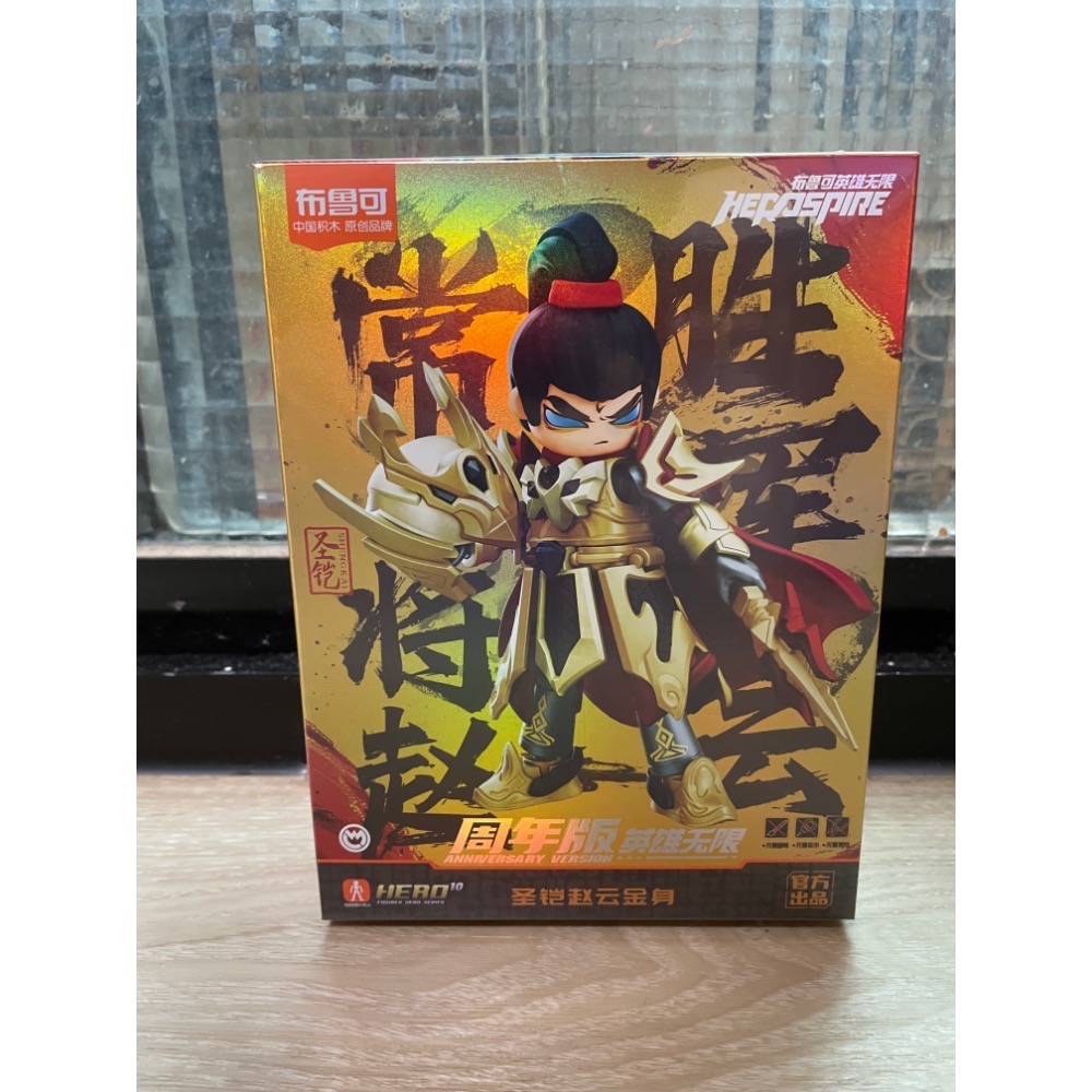【小龍便宜公仔】全新 正版 布魯可 積木人 英雄無限 週年版 聖鎧 趙雲 金身 盒玩-細節圖3
