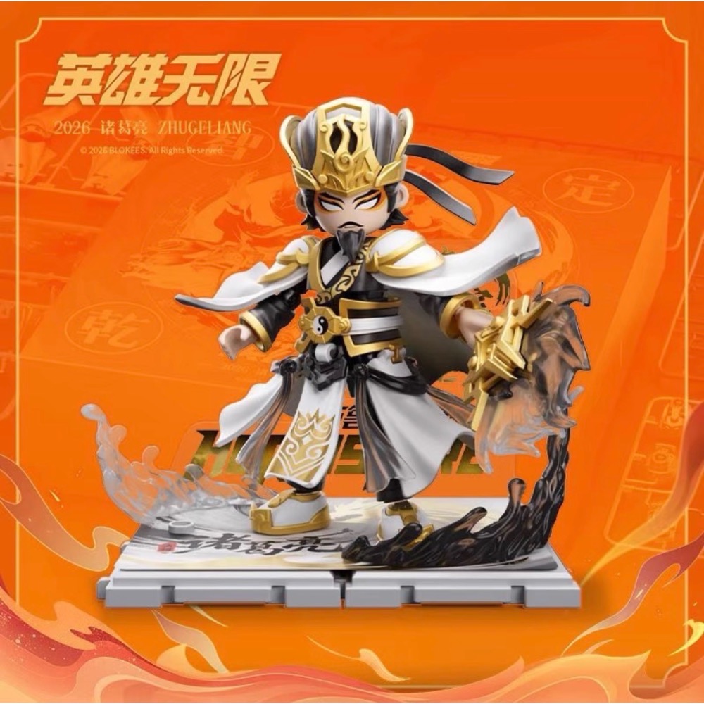 【小龍便宜公仔】全新 正版 布魯可 積木人 三國 英雄無限 法相 諸葛亮 墨韵兩儀 可動 盒玩-細節圖2