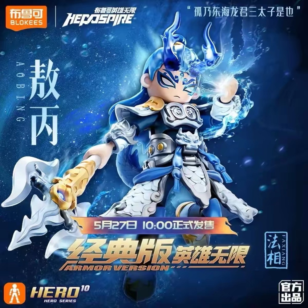 【小龍便宜公仔】全新 正版 布魯可 積木人 英雄無限 經典版 敖丙 東海龍王 可動-細節圖2