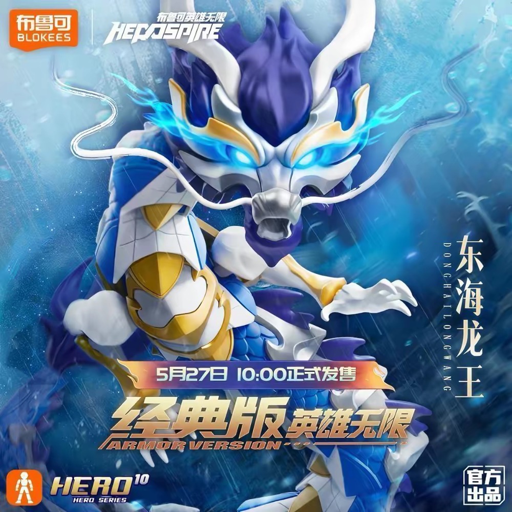 【小龍便宜公仔】全新 正版 布魯可 積木人 英雄無限 經典版 敖丙 東海龍王 可動-細節圖3