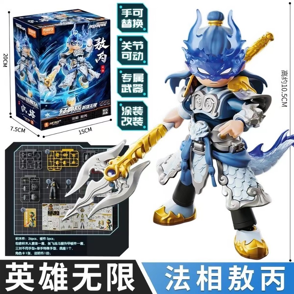 【小龍便宜公仔】全新 正版 布魯可 積木人 英雄無限 經典版 敖丙 東海龍王 可動-細節圖4
