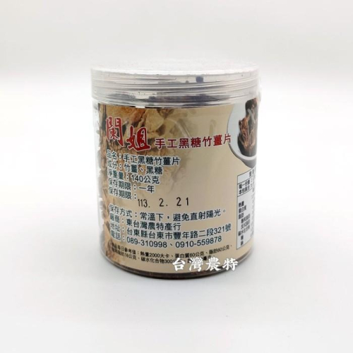 [台灣農特]東台灣闌姐黑糖竹薑片140g*1罐~含稅可刷卡可宅配
