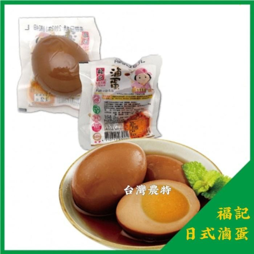 [台灣農特]福記日式滷蛋-單顆真空獨立包裝(約35g)*1顆