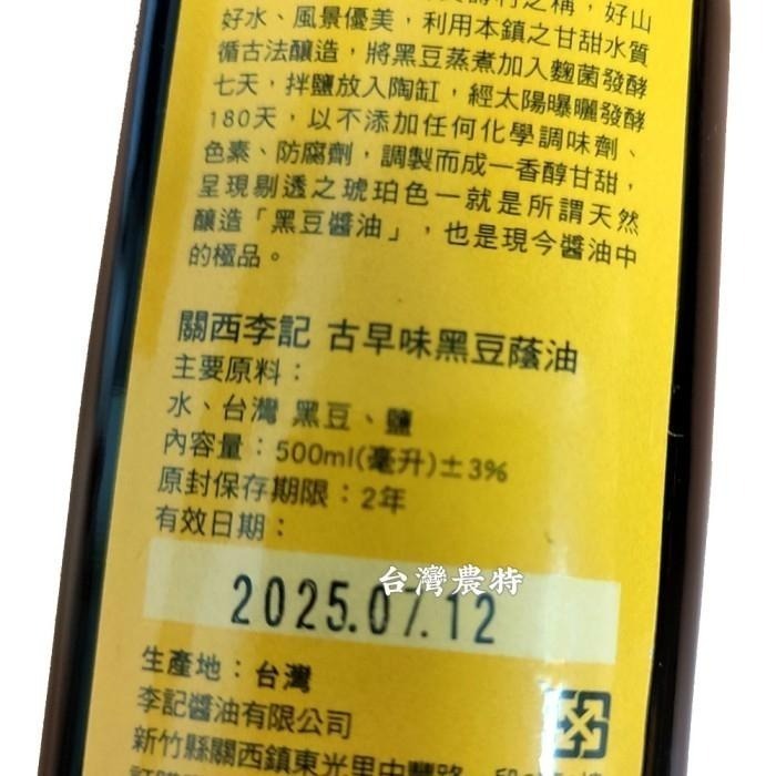 [台灣農特]關西李記古早味黑豆醬油(無糖500ml)*1玻璃瓶~含稅可刷卡可宅配-細節圖2