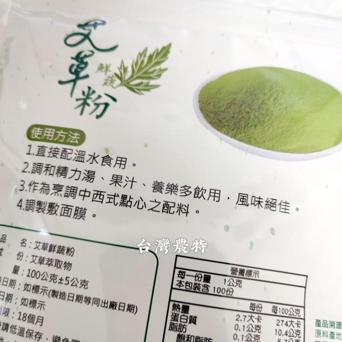 [台灣農特]花壇艾草之家鮮蔬艾草粉 艾草鮮蔬粉100g*1袋~有效期至2026/8月-細節圖2