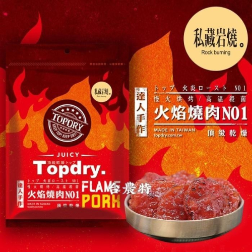 [台灣農特]頂級乾燥私藏岩燒豬肉乾160g*1袋~含稅可刷卡可宅配