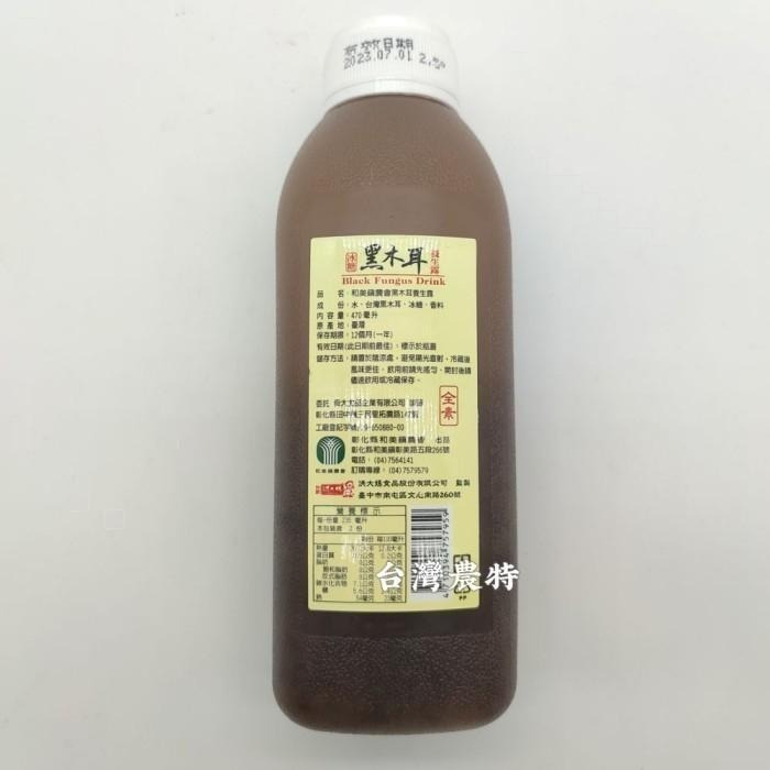 [台灣農特-和美農會]和美鎮農會黑木耳冰糖養生露(470ml*24瓶)*1箱~含稅可刷卡可宅配-細節圖2