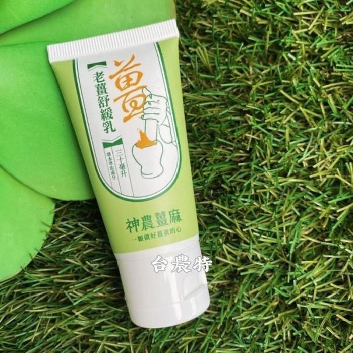 銷售一空[台灣農特]神農薑麻老薑舒緩乳(淺綠盒30ml)*1盒~含稅可刷卡可宅配-細節圖2