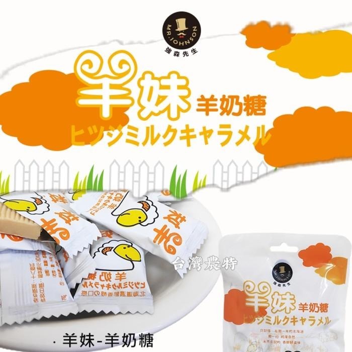 [台灣農特-富強森]強森先生羊妹羊奶糖100g*1袋~現貨含稅可刷卡可宅配-細節圖2
