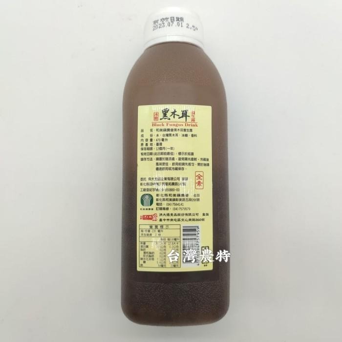 [台灣農特-和美農會]和美鎮農會黑木耳冰糖養生露470ml*1瓶~含稅可刷卡可宅配-細節圖2