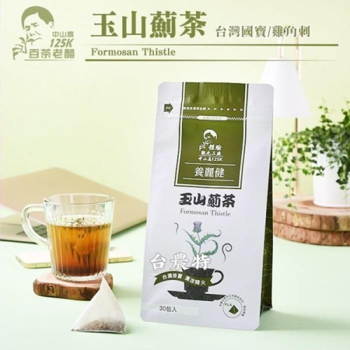 [台灣農特]125K百茶文化園玉山薊茶(3g*30入)*1袋~含稅可刷卡可宅配