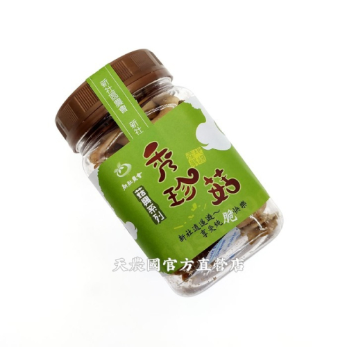 [天農國-新社農會]新社區農會秀珍菇脆片(原味55g)*1罐
