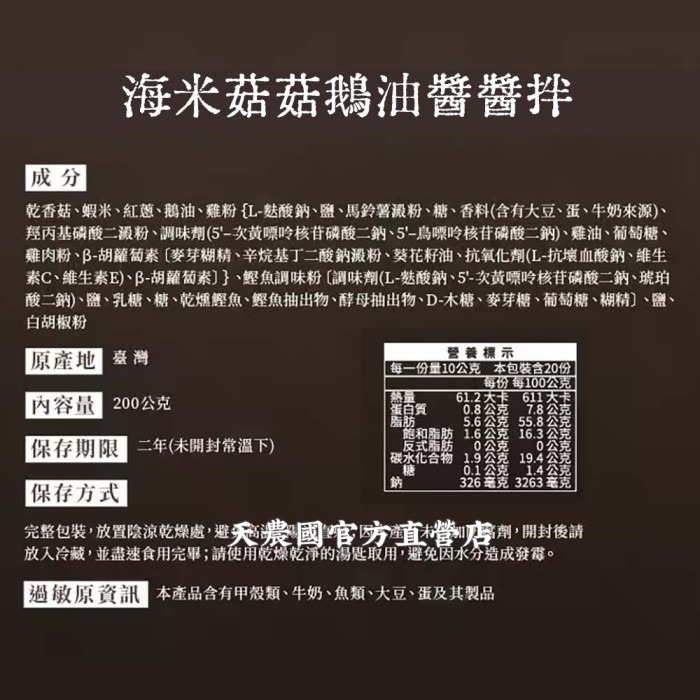 [天農國]醫生日記海米菇菇鵝油醬醬拌200g*1玻璃罐-細節圖2