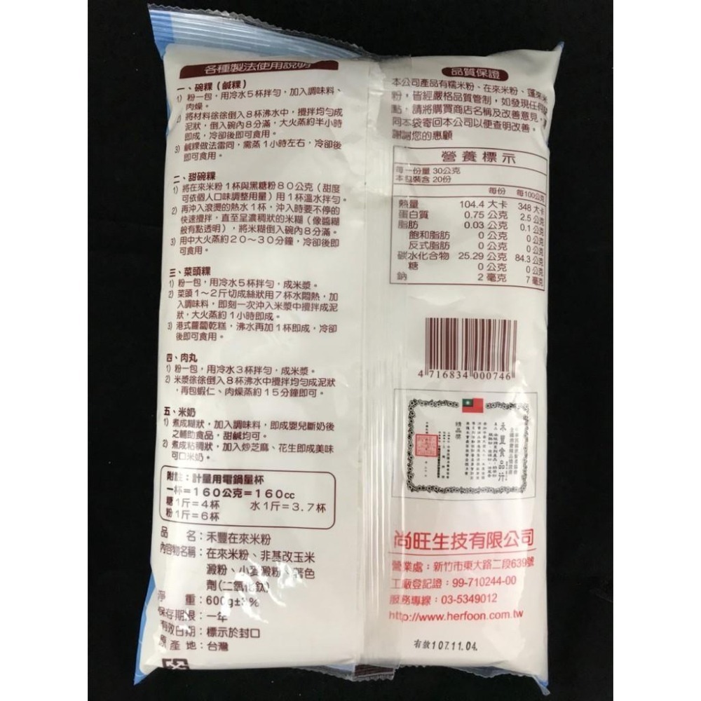 在來米粉-糯米粉-蓬萊米粉-禾豐-600g 過年.過節 碗粿食品-細節圖2